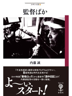 cover image of 監督ばか